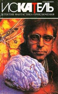 Курт Сиодмак - Искатель. 1995. Выпуск №2 - Читать 📖 Читать онлайн 👀 Читаемые книги читать онлайн бесплатно 🔥 booksread-online.com