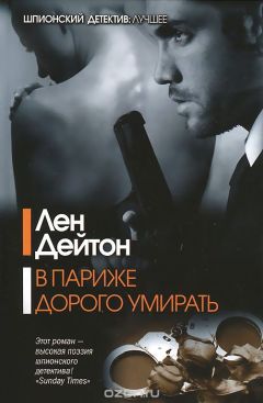 Лен Дейтон - В Париже дорого умирать - Читать 📖 Читать онлайн 👀 Читаемые книги читать онлайн бесплатно 🔥 booksread-online.com