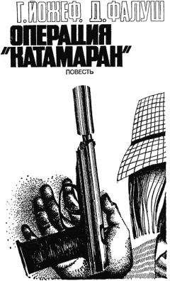 Габор Йожеф - Операция «Катамаран» - Читать | Читать онлайн | Читаемые книги читать онлайн бесплатно | booksread-online.com