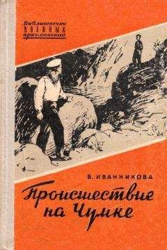 Валентина Иванникова - Происшествие на Чумке - Читать | Читать онлайн | Читаемые книги читать онлайн бесплатно | booksread-online.com