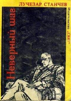 Лучезар Станчев - Неверный шаг - Читать 📖 Читать онлайн 👀 Читаемые книги читать онлайн бесплатно 🔥 booksread-online.com