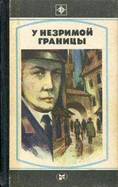 Имант Ластовский - У незримой границы - Читать 📖 Читать онлайн 👀 Читаемые книги читать онлайн бесплатно 🔥 booksread-online.com