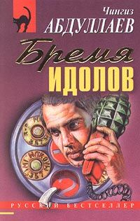 Чингиз Абдуллаев - Бремя идолов - Читать 📖 Читать онлайн 👀 Читаемые книги читать онлайн бесплатно 🔥 booksread-online.com