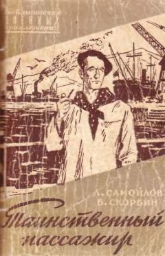Лев Самойлов - Таинственный пассажир - Читать 📖 Читать онлайн 👀 Читаемые книги читать онлайн бесплатно 🔥 booksread-online.com