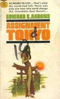 Эдвард Айронс - Задание: Токио - Читать 📖 Читать онлайн 👀 Читаемые книги читать онлайн бесплатно 🔥 booksread-online.com