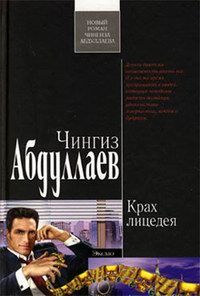 Чингиз Абдуллаев - Крах лицедея - Читать | Читать онлайн | Читаемые книги читать онлайн бесплатно | booksread-online.com