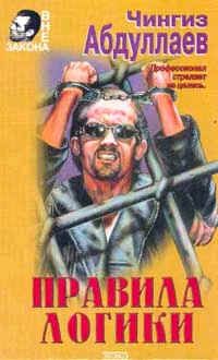 Чингиз Абдуллаев - Правила логики - Читать | Читать онлайн | Читаемые книги читать онлайн бесплатно | booksread-online.com