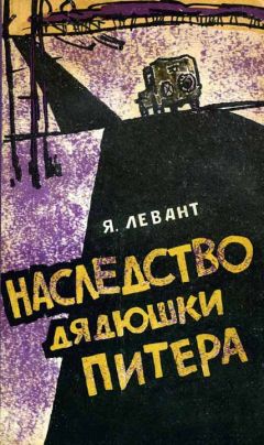 Яков Левант - Наследство дядюшки Питера - Читать 📖 Читать онлайн 👀 Читаемые книги читать онлайн бесплатно 🔥 booksread-online.com