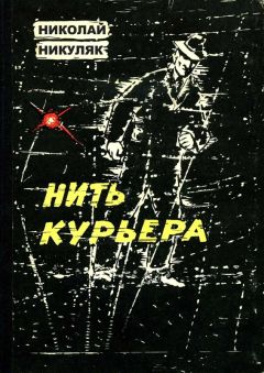 Николай Никуляк - Нить курьера - Читать 📖 Читать онлайн 👀 Читаемые книги читать онлайн бесплатно 🔥 booksread-online.com