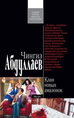 Чингиз Абдуллаев - Клан новых амазонок - Читать 📖 Читать онлайн 👀 Читаемые книги читать онлайн бесплатно 🔥 booksread-online.com