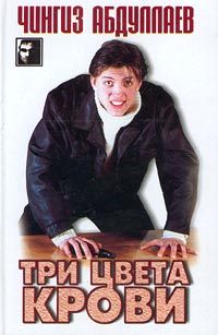 Чингиз Абдуллаев - Три цвета крови - Читать 📖 Читать онлайн 👀 Читаемые книги читать онлайн бесплатно 🔥 booksread-online.com