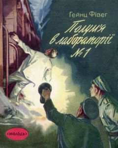 Хайнц Фивег - Пожар в лаборатории №1 - Читать 📖 Читать онлайн 👀 Читаемые книги читать онлайн бесплатно 🔥 booksread-online.com