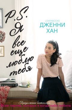 Дженни Хан - P.S. Я все еще люблю тебя - Читать 📖 Читать онлайн 👀 Читаемые книги читать онлайн бесплатно 🔥 booksread-online.com