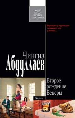 Чингиз Абдуллаев - Второе рождение Венеры - Читать 📖 Читать онлайн 👀 Читаемые книги читать онлайн бесплатно 🔥 booksread-online.com