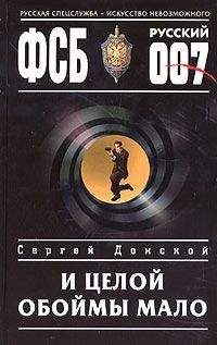 Сергей Донской - И целой обоймы мало - Читать 📖 Читать онлайн 👀 Читаемые книги читать онлайн бесплатно 🔥 booksread-online.com