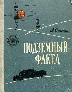 Анатолий Стась - Подземный факел - Читать 📖 Читать онлайн 👀 Читаемые книги читать онлайн бесплатно 🔥 booksread-online.com