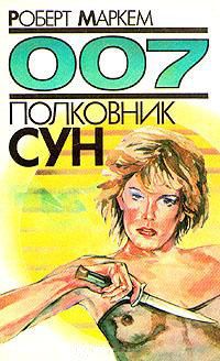Кингсли Эмис - Полковник Сун - Читать 📖 Читать онлайн 👀 Читаемые книги читать онлайн бесплатно 🔥 booksread-online.com
