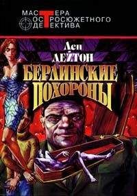 Лен Дейтон - Берлинские похороны - Читать 📖 Читать онлайн 👀 Читаемые книги читать онлайн бесплатно 🔥 booksread-online.com