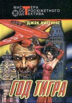 Джек Хиггинс - Год тигра - Читать 📖 Читать онлайн 👀 Читаемые книги читать онлайн бесплатно 🔥 booksread-online.com
