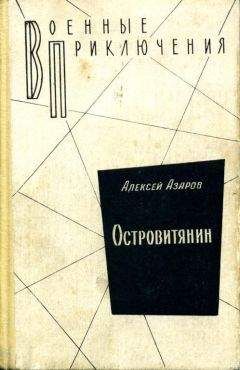 Алексей Азаров - Островитянин - Читать 📖 Читать онлайн 👀 Читаемые книги читать онлайн бесплатно 🔥 booksread-online.com