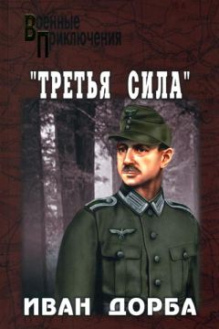 Иван Дорба - «Третья сила» - Читать 📖 Читать онлайн 👀 Читаемые книги читать онлайн бесплатно 🔥 booksread-online.com