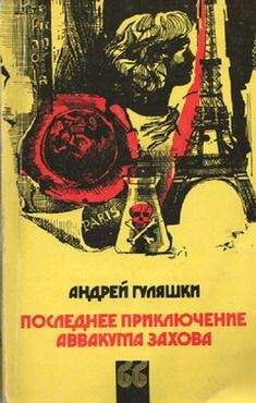 Андрей Гуляшки - Последнее приключение Аввакума Захова - Читать 📖 Читать онлайн 👀 Читаемые книги читать онлайн бесплатно 🔥 booksread-online.com