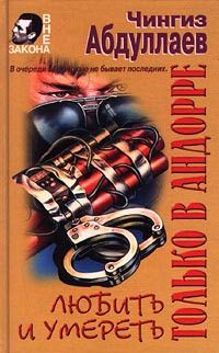 Чингиз Абдуллаев - Любить и умереть только в Андорре - Читать 📖 Читать онлайн 👀 Читаемые книги читать онлайн бесплатно 🔥 booksread-online.com