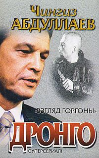 Чингиз Абдуллаев - Взгляд Горгоны - Читать 📖 Читать онлайн 👀 Читаемые книги читать онлайн бесплатно 🔥 booksread-online.com
