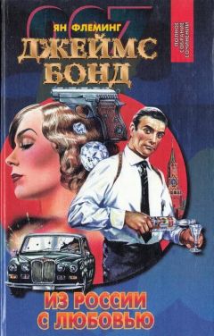 Ян Флеминг - Бриллианты вечны. Из России с любовью. Доктор Ноу - Читать 📖 Читать онлайн 👀 Читаемые книги читать онлайн бесплатно 🔥 booksread-online.com
