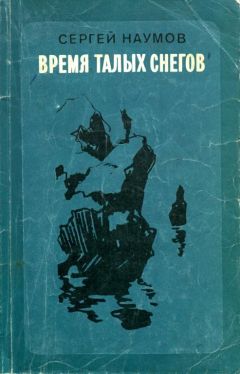 Сергей Наумов - Время талых снегов - Читать 📖 Читать онлайн 👀 Читаемые книги читать онлайн бесплатно 🔥 booksread-online.com