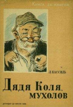 Лев Кассиль - Дядя Коля, мухолов - Читать 📖 Читать онлайн 👀 Читаемые книги читать онлайн бесплатно 🔥 booksread-online.com