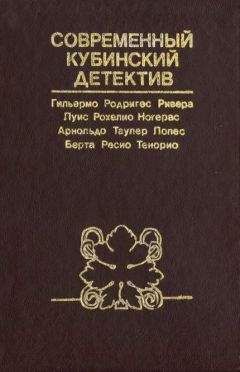 Берта Ресио Тенорио - И опять снова… - Читать 📖 Читать онлайн 👀 Читаемые книги читать онлайн бесплатно 🔥 booksread-online.com