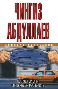 Чингиз Абдуллаев - Взгляд Горгоны - Читать 📖 Читать онлайн 👀 Читаемые книги читать онлайн бесплатно 🔥 booksread-online.com