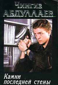 Чингиз Абдуллаев - Камни последней стены - Читать 📖 Читать онлайн 👀 Читаемые книги читать онлайн бесплатно 🔥 booksread-online.com