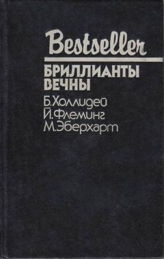 Ян Флеминг - Бриллианты вечны - Читать 📖 Читать онлайн 👀 Читаемые книги читать онлайн бесплатно 🔥 booksread-online.com