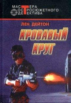 Лен Дейтон - Лошадь под водой (Кровавый круг) - Читать 📖 Читать онлайн 👀 Читаемые книги читать онлайн бесплатно 🔥 booksread-online.com