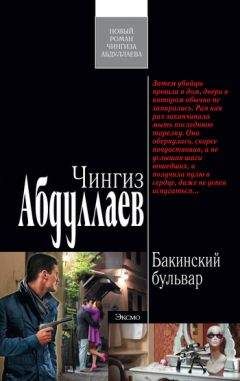 Чингиз Абдуллаев - Бакинский бульвар - Читать 📖 Читать онлайн 👀 Читаемые книги читать онлайн бесплатно 🔥 booksread-online.com