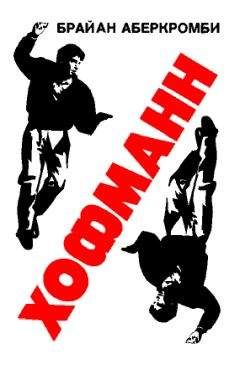 Брайан Аберкромби - Хофманн - Читать 📖 Читать онлайн 👀 Читаемые книги читать онлайн бесплатно 🔥 booksread-online.com