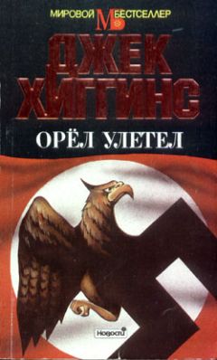 Джек Хиггинс - Орел улетел - Читать 📖 Читать онлайн 👀 Читаемые книги читать онлайн бесплатно 🔥 booksread-online.com