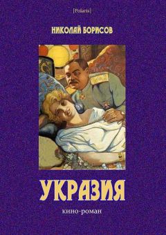 Николай Борисов - Укразия - Читать 📖 Читать онлайн 👀 Читаемые книги читать онлайн бесплатно 🔥 booksread-online.com