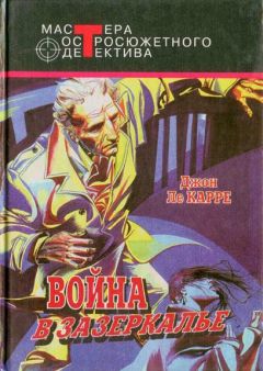 Джон Карре - Шпион, вернувшийся с холода. Война в Зазеркалье. В одном немецком городке - Читать 📖 Читать онлайн 👀 Читаемые книги читать онлайн бесплатно 🔥 booksread-online.com