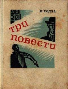 Нисон Ходза - Операция «Эрзац» - Читать 📖 Читать онлайн 👀 Читаемые книги читать онлайн бесплатно 🔥 booksread-online.com