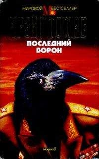Крэйг Томас - Последний ворон - Читать 📖 Читать онлайн 👀 Читаемые книги читать онлайн бесплатно 🔥 booksread-online.com