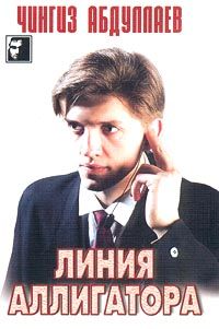 Чингиз Абдуллаев - Линия аллигатора - Читать 📖 Читать онлайн 👀 Читаемые книги читать онлайн бесплатно 🔥 booksread-online.com