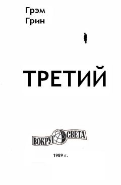 Грэм Грин - Третий - Читать 📖 Читать онлайн 👀 Читаемые книги читать онлайн бесплатно 🔥 booksread-online.com