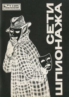 Робер Букар - Сети шпионажа: Сборник - Читать | Читать онлайн | Читаемые книги читать онлайн бесплатно | booksread-online.com