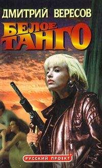 Дмитрий Вересов - Белое танго - Читать 📖 Читать онлайн 👀 Читаемые книги читать онлайн бесплатно 🔥 booksread-online.com