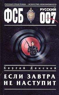 Сергей Донской - Если завтра не наступит - Читать 📖 Читать онлайн 👀 Читаемые книги читать онлайн бесплатно 🔥 booksread-online.com