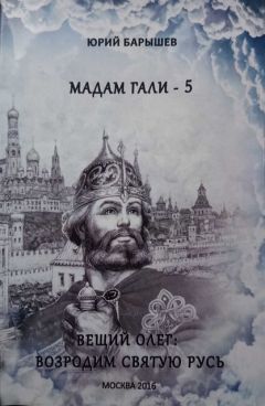 Юрий Барышев - Вещий Олег: Возродим Святую Русь - Читать 📖 Читать онлайн 👀 Читаемые книги читать онлайн бесплатно 🔥 booksread-online.com