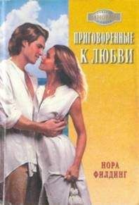 Нора Филдинг - Приговоренные к любви - Читать 📖 Читать онлайн 👀 Читаемые книги читать онлайн бесплатно 🔥 booksread-online.com